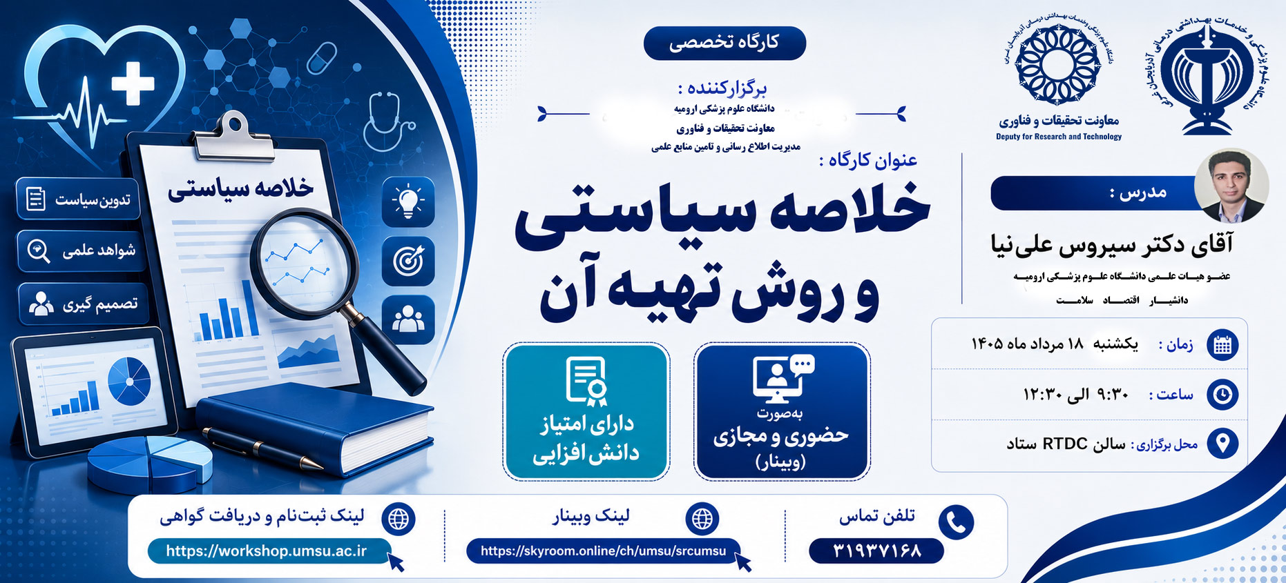 وبینار آموزشی با عنوان «خلاصه سیاستی و روش تهیه آن» برگزار می‌شود